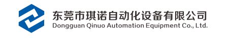 東莞市琪諾自動化設備有限公司